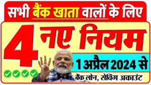 1 अप्रैल 2024 से लागू होंगे ये 5 नए नियम
