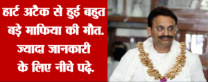 हार्ट अटैक से हुई बहुत बड़े माफिया की मौत. ज्यादा जानकारी के लिए नीचे पढ़े. 